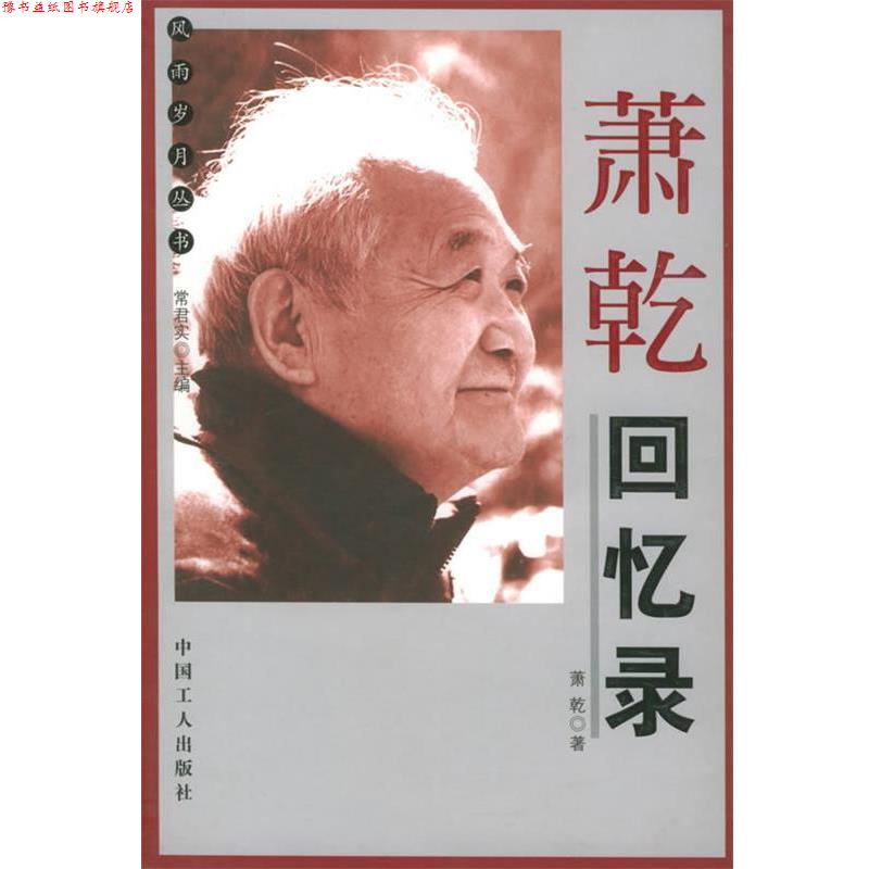 【正版书】 萧乾回忆录 萧乾 著 工人出版社