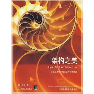 【正版书】 架构之美 (美)斯宾耐立思,(美)郭西奥斯 编,王海鹏 等译 机械工业出版社