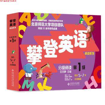 【正版书】 攀登英语阅读系列:分级阅读级 王文静 北京师范大学出版社