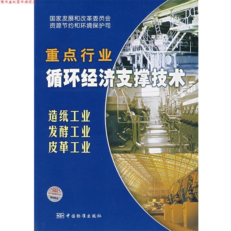 【正版书】 重点行业循环经济支撑技术:造纸工业 发酵工业 皮革工业 国家发展和改革委员会资源节约和环境保护司　编 中国标准出版
