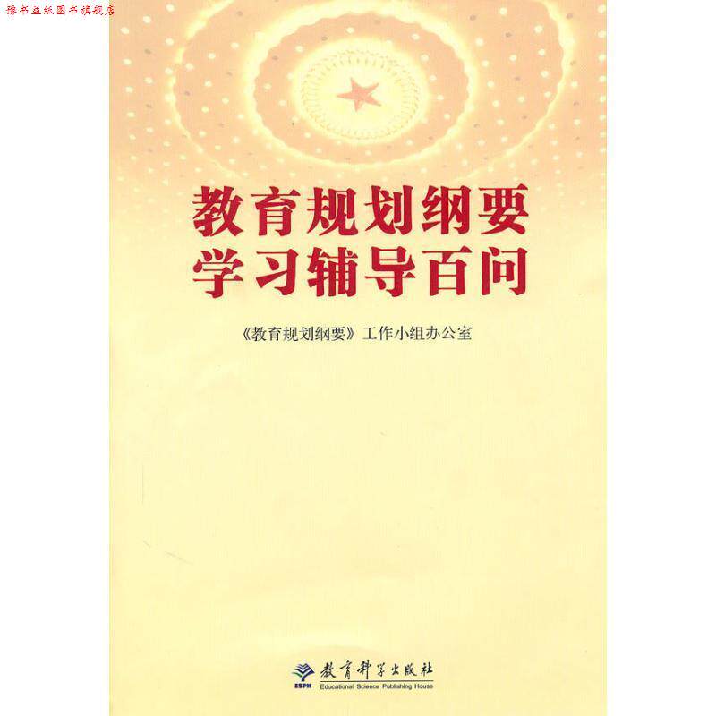 【正版书】 教育规划纲要学习辅导百问 《教育规划纲要》工作小组办公室 教育科学出版社
