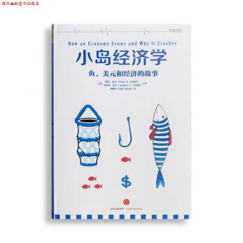 【正版书】 小岛经济学 [美] 彼得·希夫,[美] 安德鲁·希夫 著,胡晓姣,吕 中信出版社