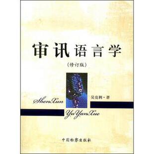 【正版书】 审讯语言学 吴克利 著 中国检察出版社