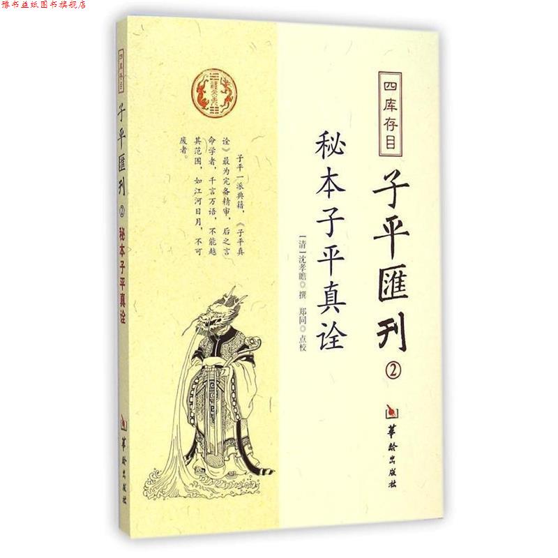 【正版书】 四库存目子平汇刊2:秘本子平真诠 沈孝瞻, 郑同 华龄出版社