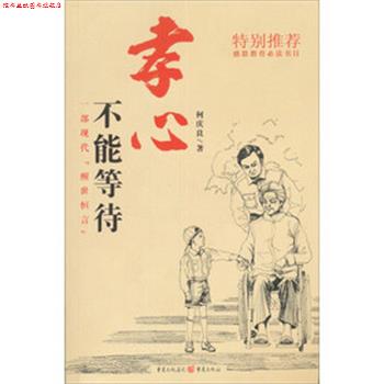 【正版书】 孝心不能等待 何庆良 重庆出版社