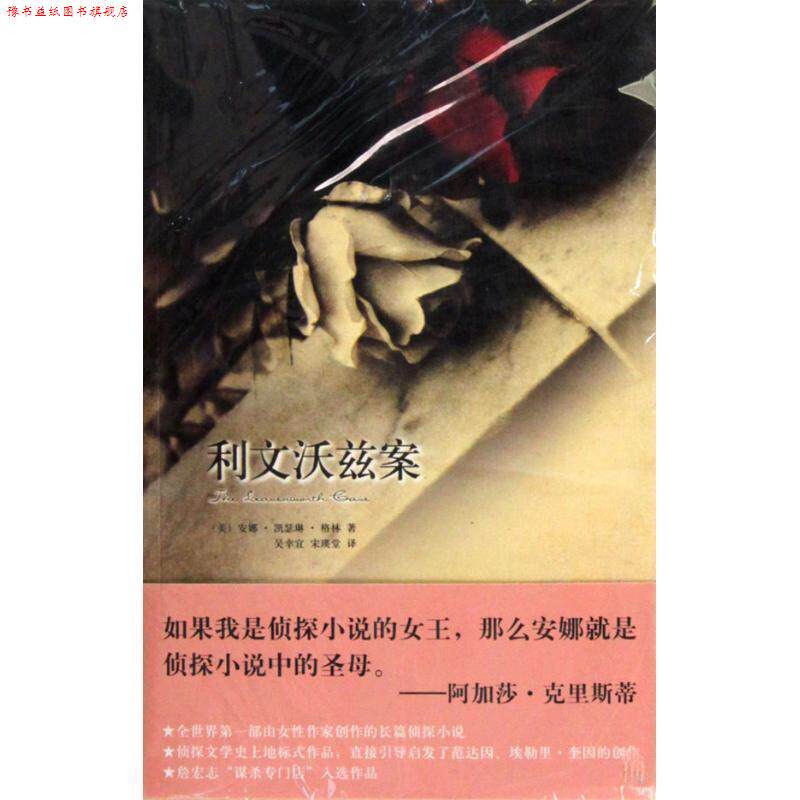 【正版书】 利文沃兹案 (美)安娜•凯瑟琳•格林 著,吴幸宜,宋瑛堂 译 新星出版社
