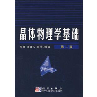 【正版书】 晶体物理学基础 陈纲,廖理几,郝伟　编著 科学出版社
