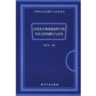 【正版书】 医药及生物领域发明专利申请文件的撰写与审查 张清奎 主编 知识产权出版社