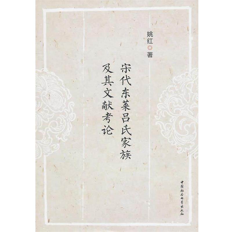 【正版书】 宋代东莱吕氏家族及其文献考论 姚红　著 中国社会科学出版社