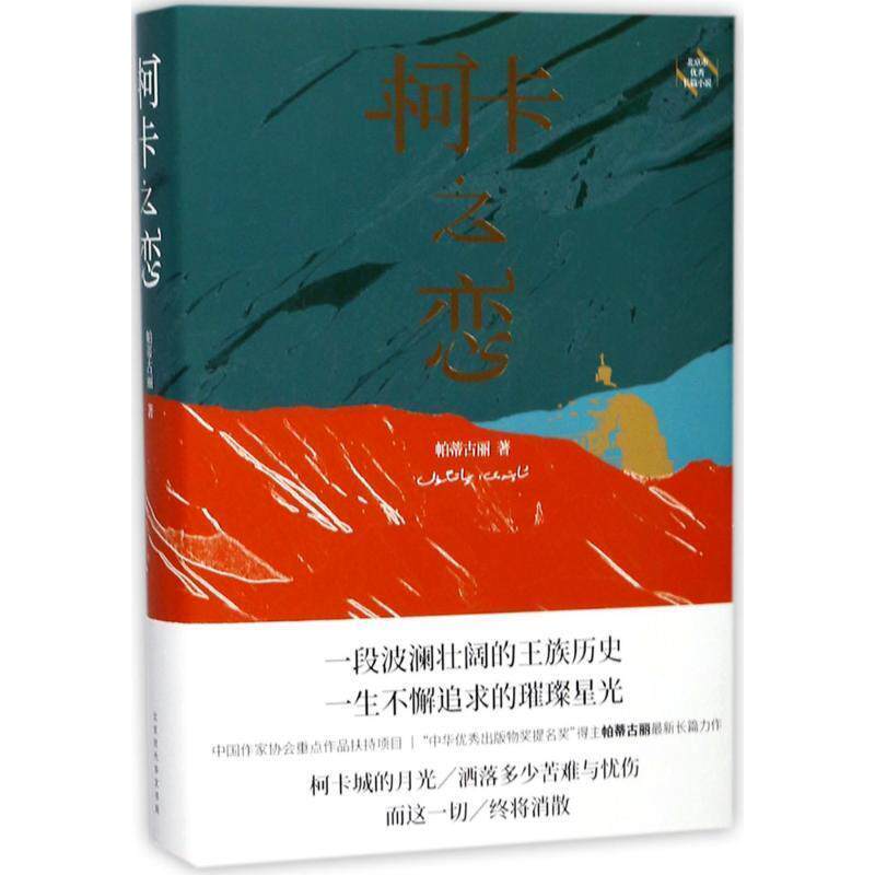 【正版书】 柯卡之恋 帕蒂古丽 著 北京时代华文书局