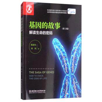 【正版书】 基因的故事:解读生命的密码 陈润生,刘夙 著 北京理工大学出版社