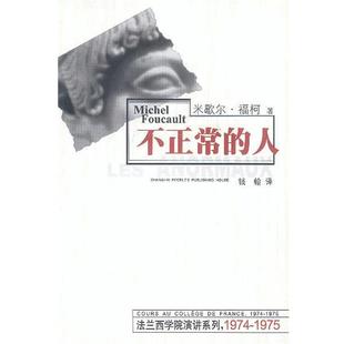 【正版书】 不正常的人 [法]福柯 著,钱翰 译 上海人民出版社
