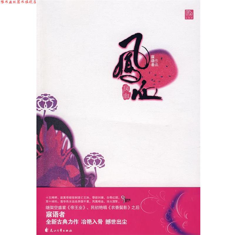【正版书】 凤血 寐语者 著 花山文艺出版社