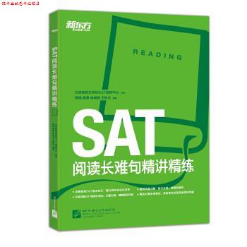 【正版书】 新东方·SAT阅读长难句精讲精练 蔡瑞,黄露,申婧郁,王秋生 著,北京新东方学校SAT教 北京语言大学出版社