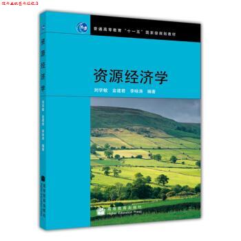 【正版书】 资源经济学 刘学敏,金建君,李咏涛 著 高等教育出版社