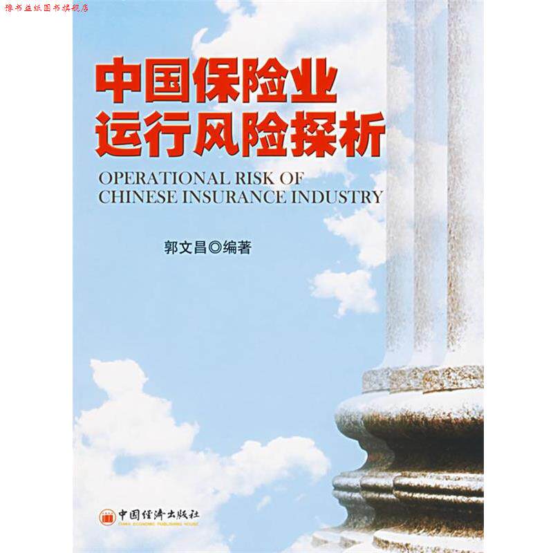 【正版书】 中国保险业运行风险探析 郭文昌 编著 中国经济出版社