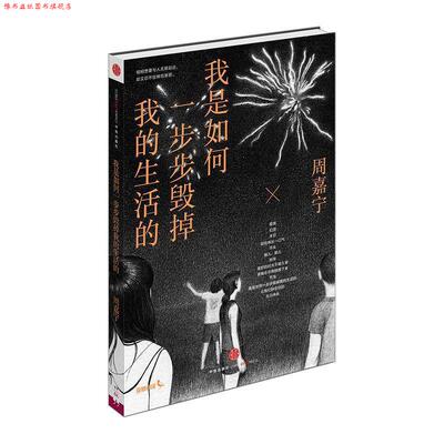 【正版书】 我是如何一步步毁掉我的生活的 周嘉宁　著 中信出版社