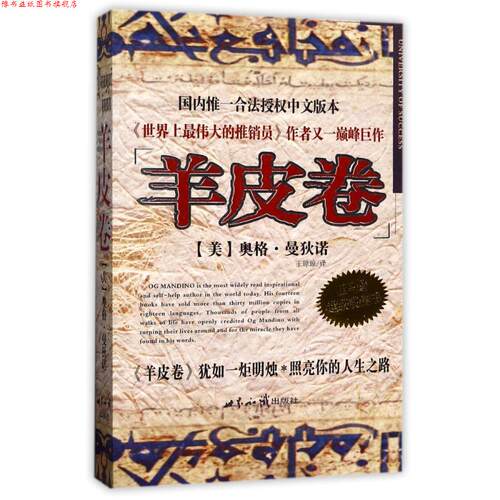 【正版书】 羊皮卷 [美]奥格·曼狄诺 著 世界知识出版社