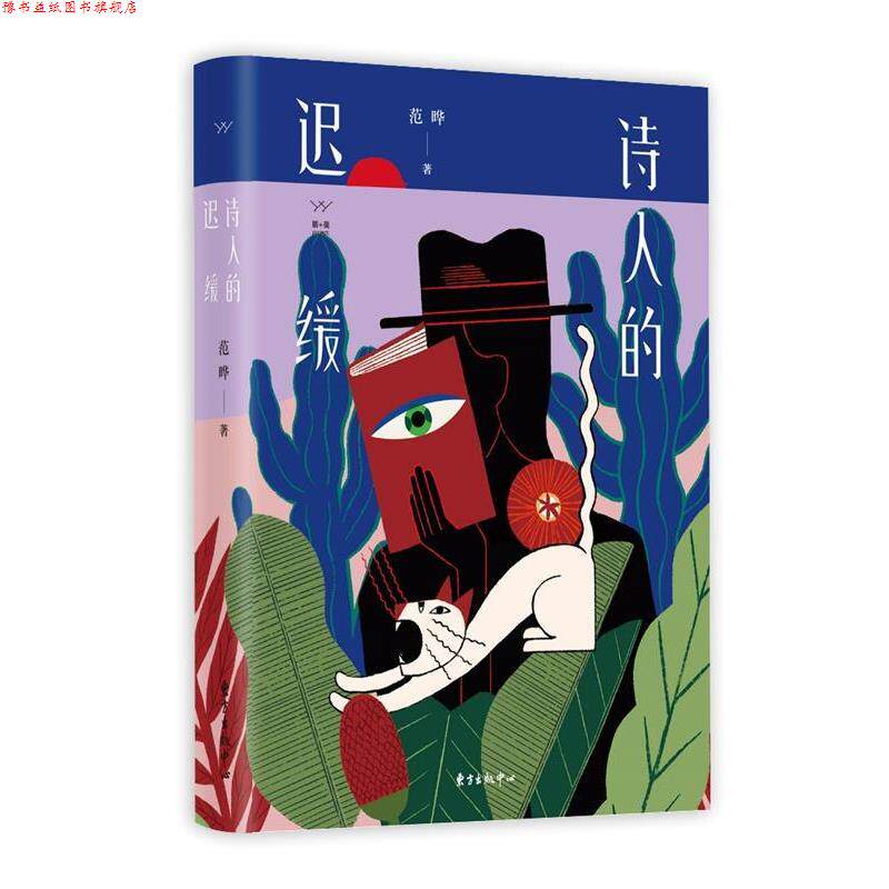 【正版书】 胭砚计划 诗人的迟缓 范晔 东方出版中心