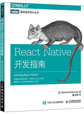【正版书】 React Native开发指南 [美]艾森曼(Bonnie Eisenman) 人民邮电出版社