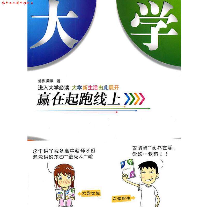 【正版书】 大学新生:赢在起跑线上 常桦, 龚萍 华中师范大学出版社