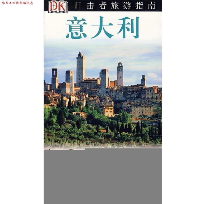 【正版书】 意大利 英国DK公司 编,关晓鸣 等 译 中国旅游出版社