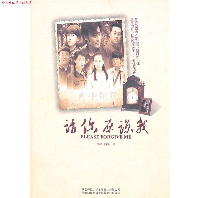 【正版书】 请你原谅我 徐兵,孙强 著 陕西师范大学出版社