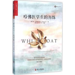 著 社 哈佛医学生 艾伦·罗思曼 Ellen 美 书 历练 浙江人民出版 L.Rothman 正版