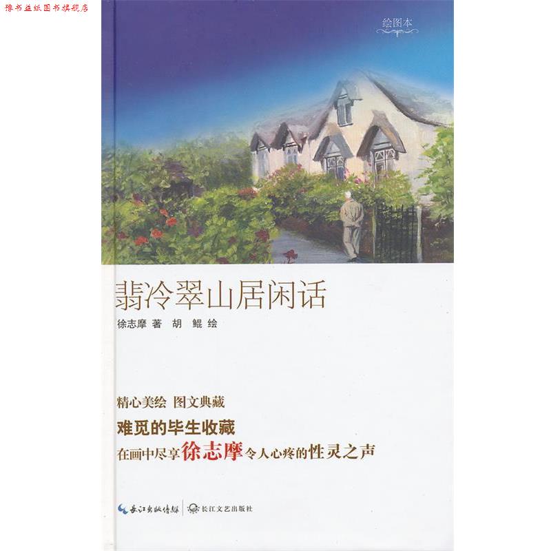 【正版书】 翡冷翠山居闲话 徐志摩,胡鲲 绘 长江文艺出版社