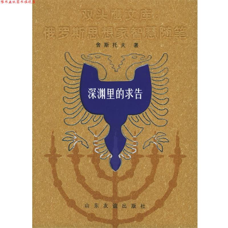 【正版书】 深渊里的求告——双头鹰文库：俄罗斯思想家智慧随笔 舍斯托夫,方珊,方达琳,王利刚 山东友谊