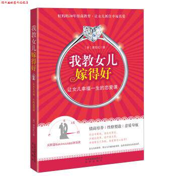 【正版书】 我教女儿嫁得好:让女儿幸福一生的恋爱课 [美] 廖宛虹 著 北京出版集团
