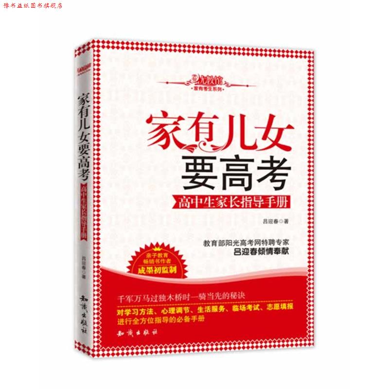 【正版书】 家有儿女要高考--高中生家长指导手册 吕迎春 知识出版社