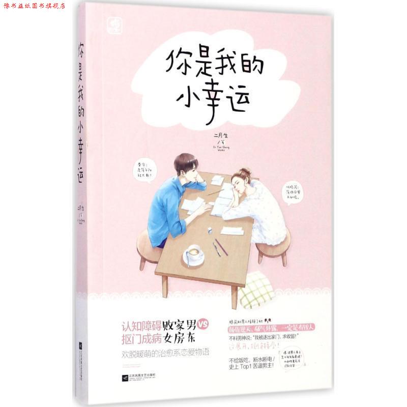 【正版书】 你是我的小幸运 二月生 著 江苏凤凰文艺出版社