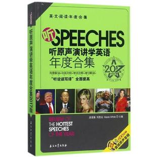 编 社 英文阅读年度合集 刘思岳 Marie 吴菲衡 书 听原声演讲学英语年度合集2017版 石油工业出版 White 正版