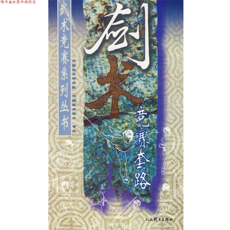 【正版书】 剑术竞赛套路 中国武术研究院,中国武术协会 审定 人民体育出版社