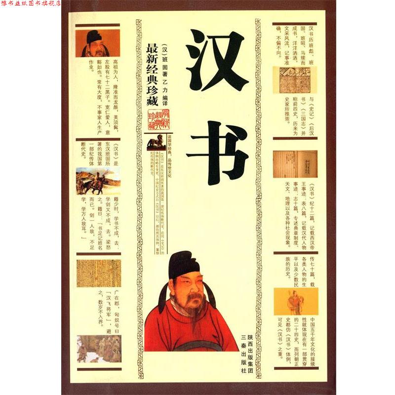 【正版书】 汉书 班固 三秦出版社