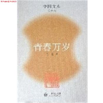 【正版书】 青春万岁 中国文库第二辑 王蒙 人民文学出版社
