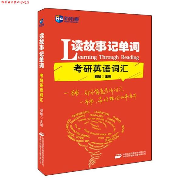 【正版书】 读故事记单词-考研英语词汇 胡敏 主编 中国对外翻译出版公司