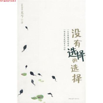 【正版书】 没有选择的选择 尤今 著 中国青年出版社