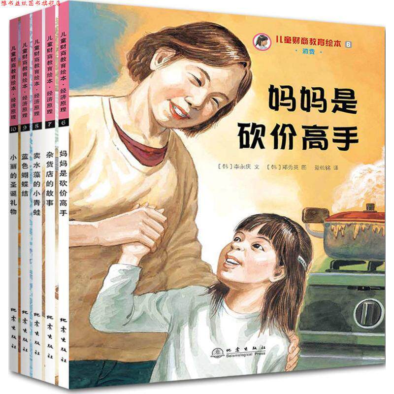 【正版书】 儿童财商教育绘本 (韩)李永庆,(韩)李英敬,(韩)边佑满 等 文,(韩)朴钟蓓,(韩)赵诚德,(韩)郑秀英 等 图,陆彤,史倩,蓝乾