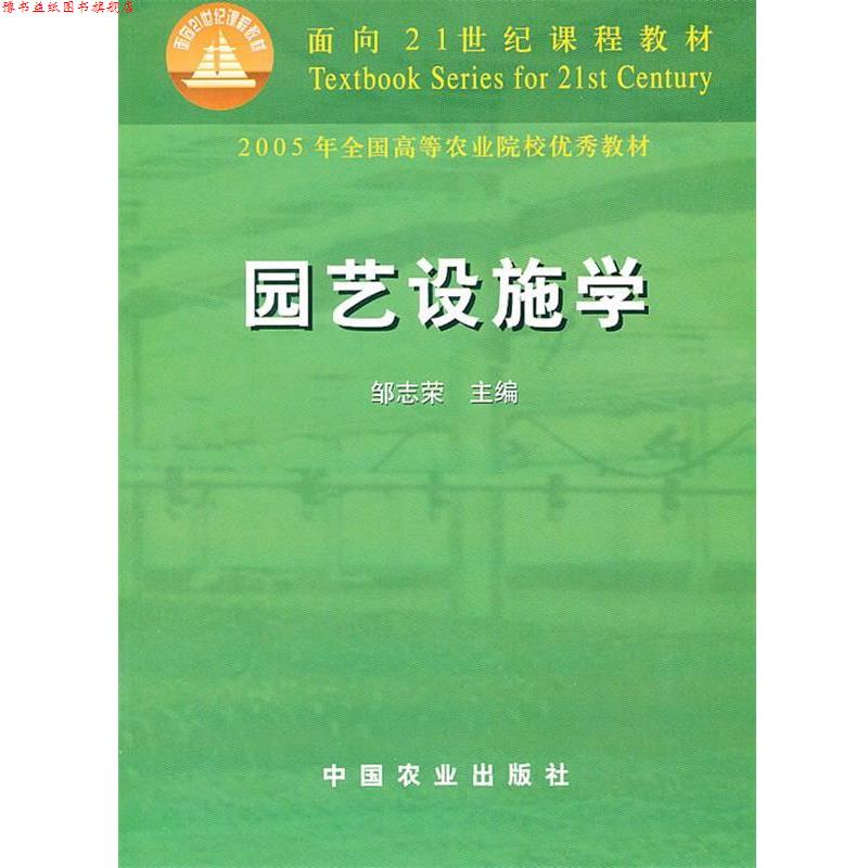 【正版书】 园艺设施学 邹志荣 主编 中国农业出版社