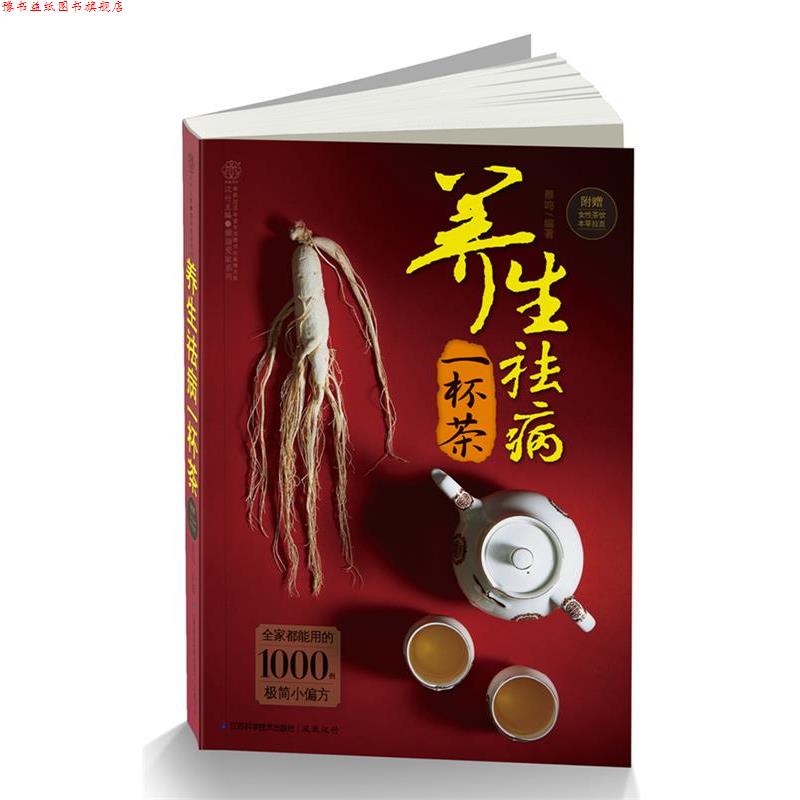 【正版书】 养生祛病一杯茶全家都能用的1000例极简小偏方 附赠女性茶饮本草拉页 蔡鸣　编著 江苏科学技术出版社