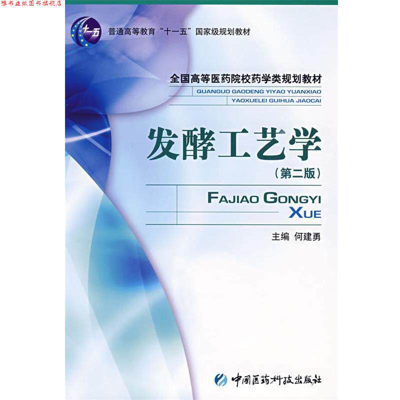 【正版书】 发酵工艺学 侠名 中国医药科技出版社