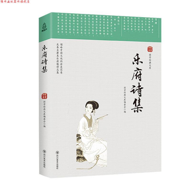 【正版书】 乐府诗集 国学经典文库编委会 编 四川美术出版社
