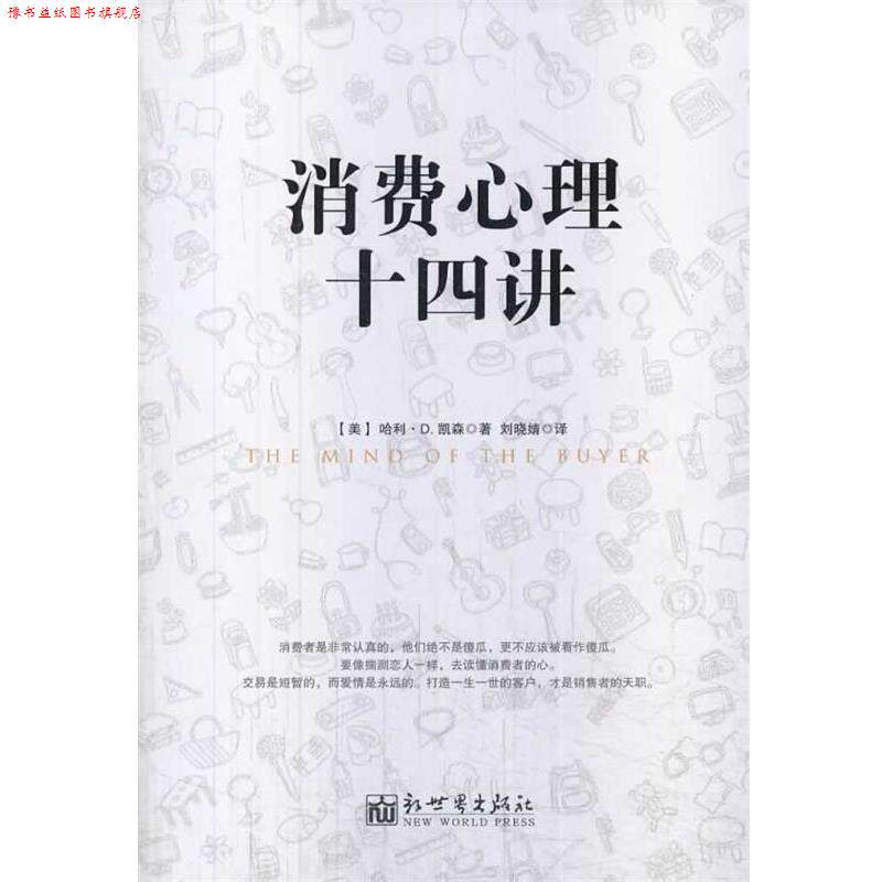 【正版书】 消费心理十四讲 (美)凯森　著,刘晓婧　译 新世界出版社