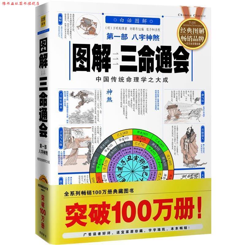 【正版书】 图解三命通会--部 八字神煞 许颐平 主编,程子和 点校 华龄出版