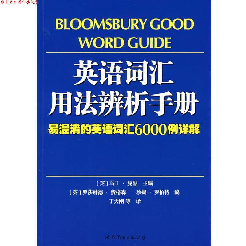 【正版书】 英语词汇用法辨析手册:易混淆的英语词汇6000例详解 (英)曼瑟　主编,(英)费格森,(英)罗伯特　编,丁大刚　等译 世界图