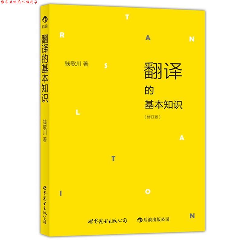 【正版书】 翻译的基本知识 钱歌川 著 世界图书出版公司
