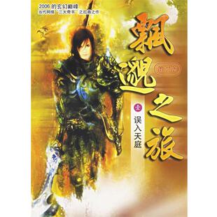 【正版书】 飘邈之旅1:误入天庭 萧潜 著 南海出版公司