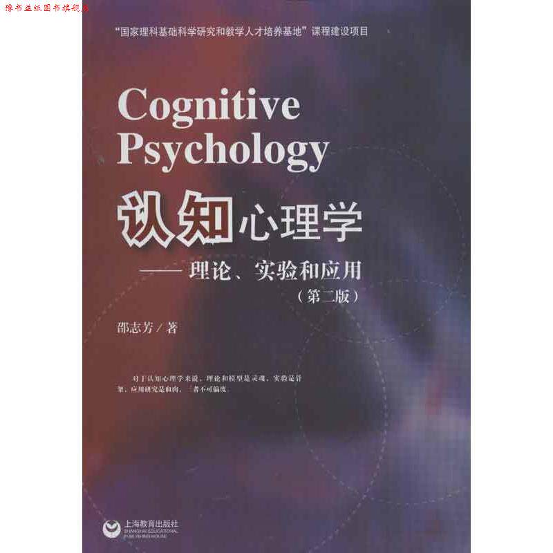 【正版书】 认知心理学:理论、实验和应用 邵志芳　著 上海教育出版社